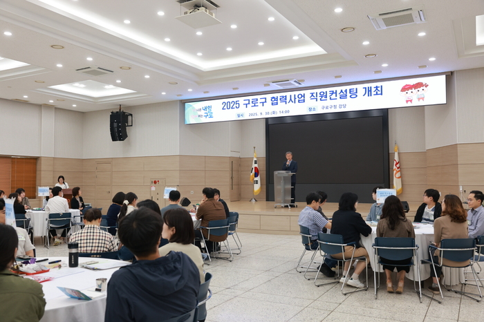 구로구, ‘2025 구로구 직원 협치 컨설팅’ 개최
