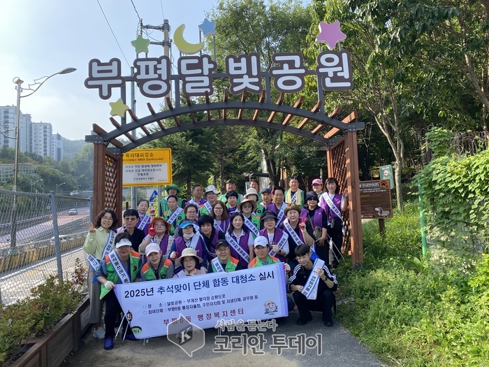 부평6동, 추석맞이 단체 합동 대청소 실시