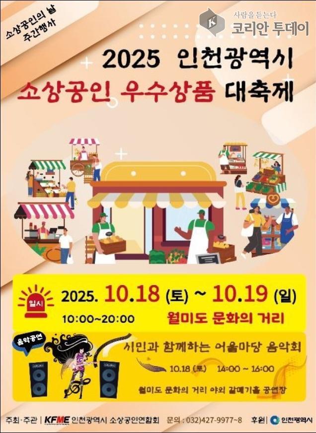 인천시, ‘2025 인천 소상공인 우수제품 전시회’ 개최…상생과 지역 상권 활력 도모
