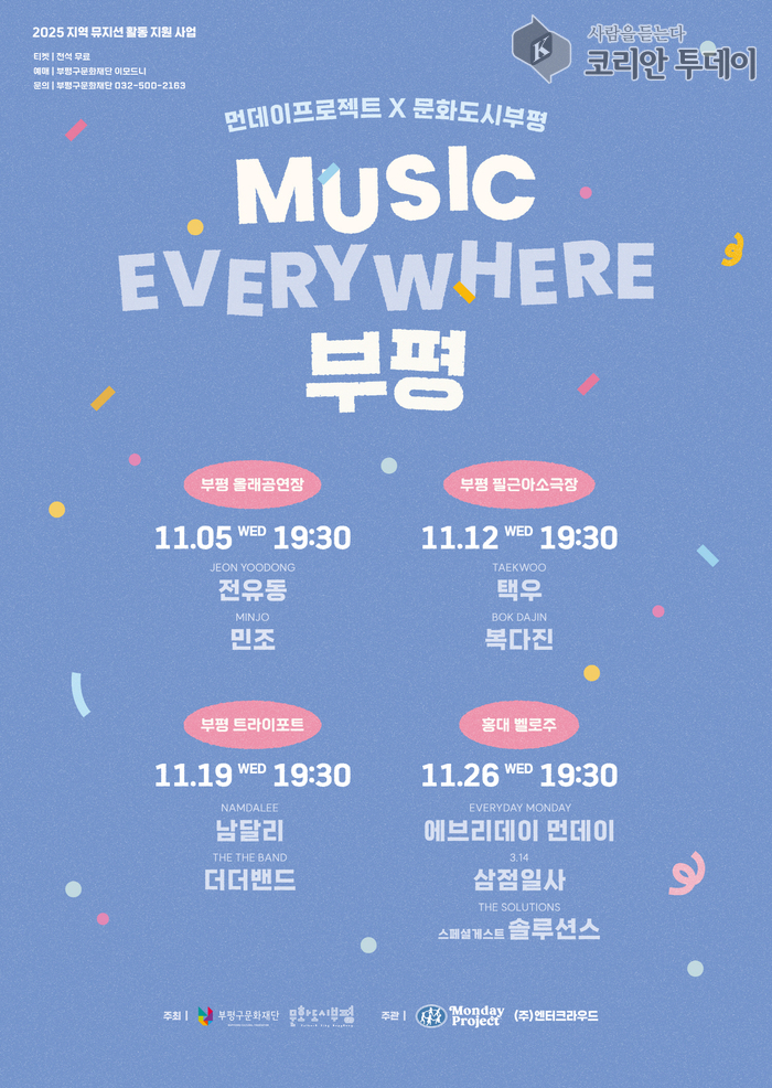 부평구 문화도시센터, ‘MUSIC EVERYWHERE 부평’ 개최