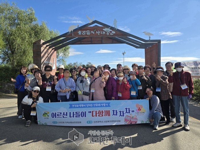 산곡2동 지역사회보장협의체, ‘다함께 차차차’ 어르신 가을 나들이 진행