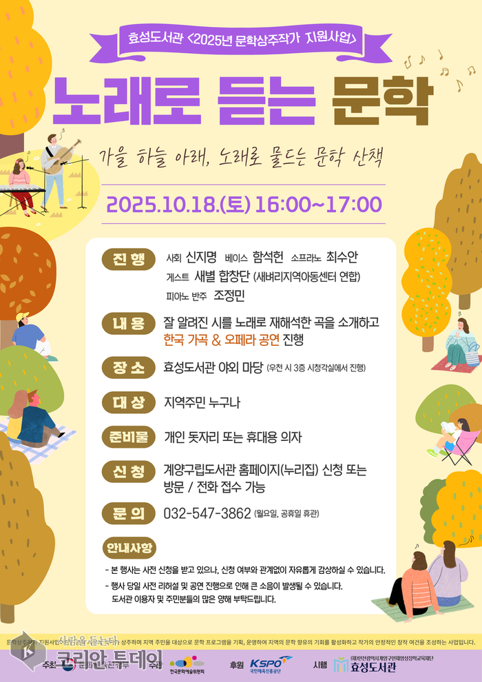 효성도서관, 가을밤 수놓을 ‘노래로 듣는 문학’ 개최… 시와 음악이 어우러진 주민 참여형 무대