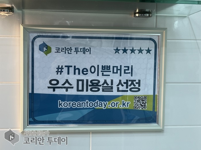 코리안투데이 선정 우수미용실 ‘#The이쁜머리’