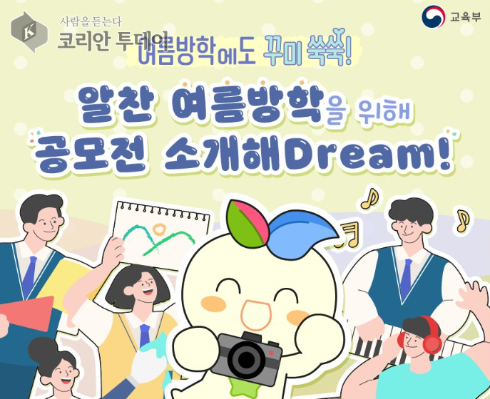 여름방학에도 꾸미 쑥쑥! 알찬 여름방학 위해 공모전 소개해Dream