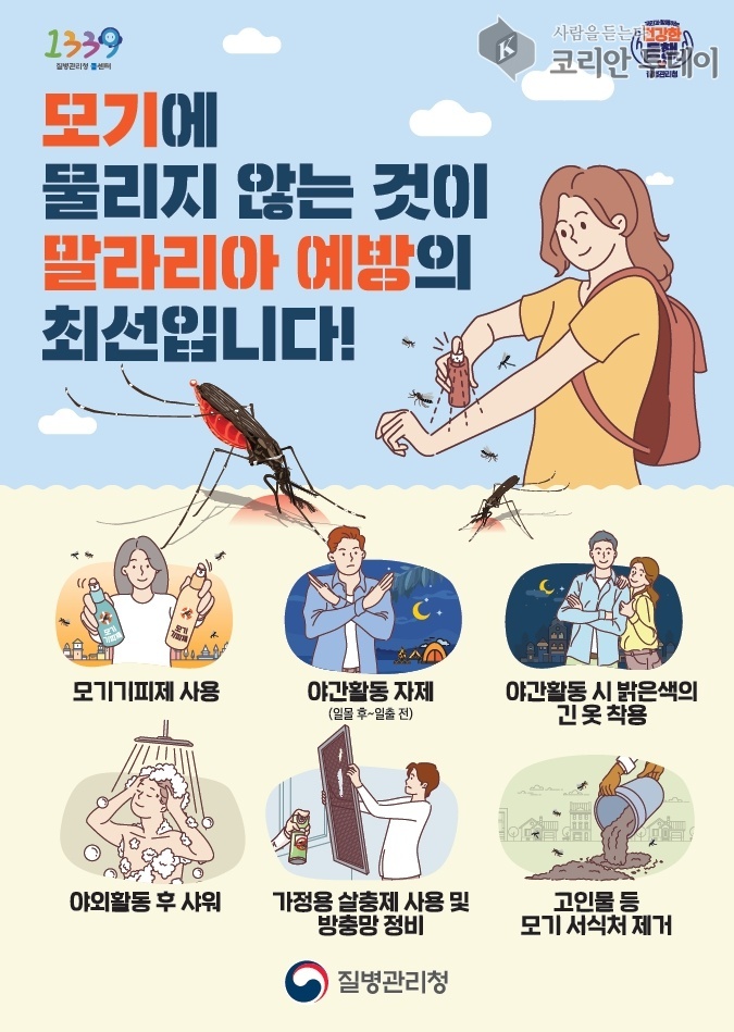 전국 말라리아 경보 발령에 따른 예방 수칙 당부