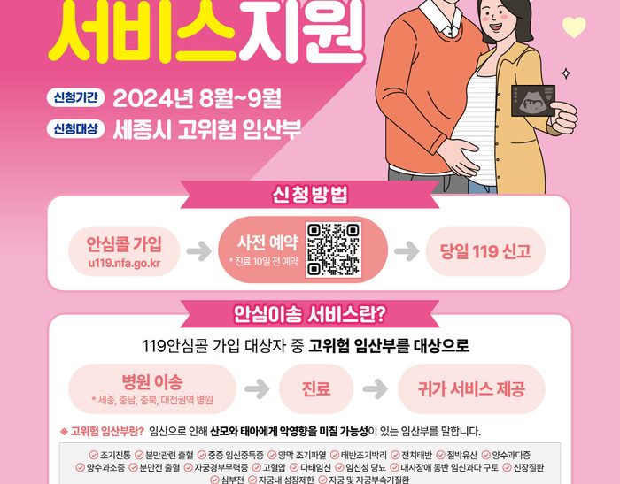 세종소방본부, 임산부 건강·안전 출산 돕는다