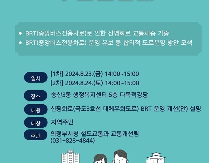 신평화로 중앙버스전용차로 운영 개선 주민설명회 개최