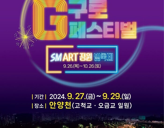 ‘2024 구로G페스티벌’ 안양천서 9월 27～29일 열린다