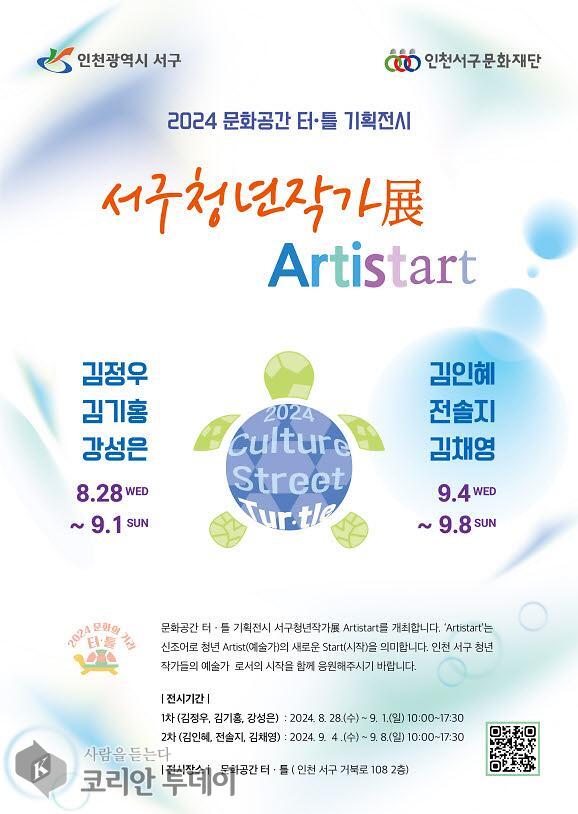 ARTISTART’ 전시, 서구 젊은 작가들의 재능 선보여