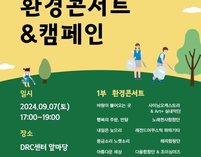 마을기업 ‘뮤코협동조합’ 환경콘서트 개최