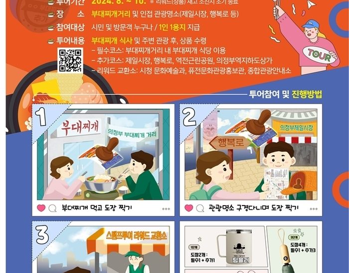 부대찌개 스탬프 투어로 지역 관광 활성화