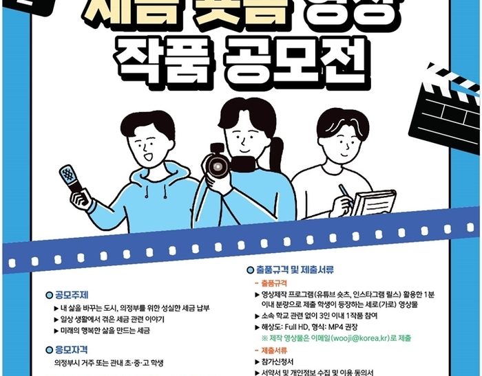 ‘2024 학생 세금 숏폼 영상작품 공모전’ 개최