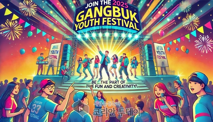 강북구, 청소년 축제 기획단 모집…“우리 손으로 만드는 축제의 주인공이 되어보자!”