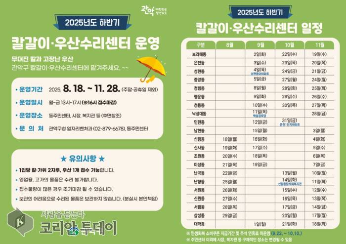 관악구 찾아가는 칼갈이‧우산수리센터, 하반기 운영 재개