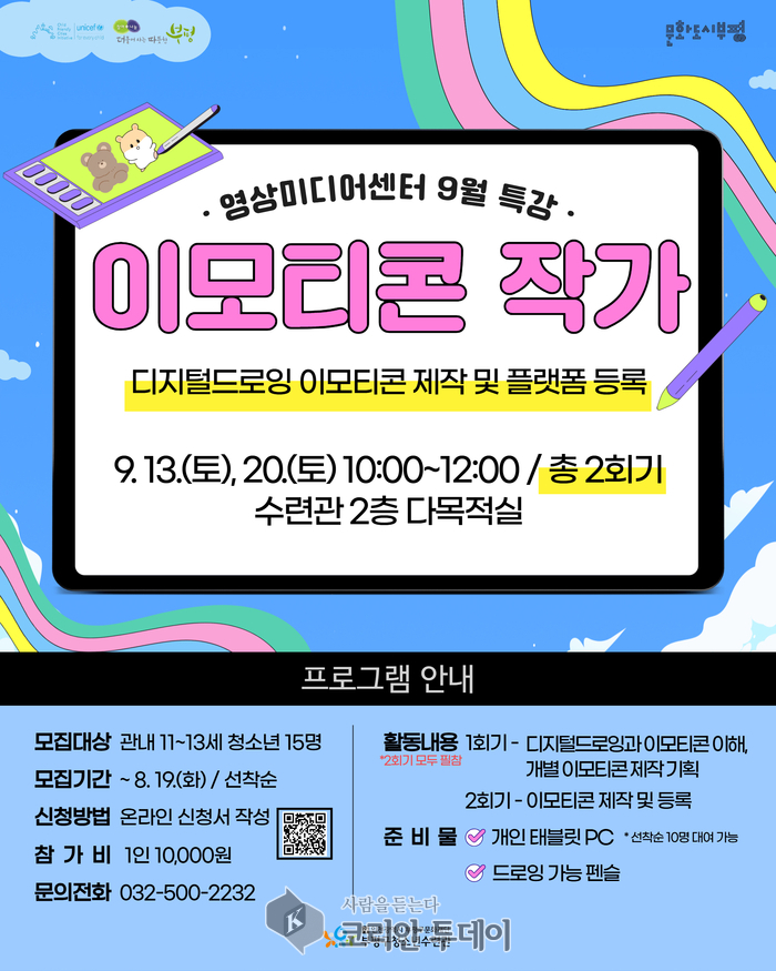 부평구청소년수련관, 영상미디어센터 9월 특강 ‘이모티콘 작가’ 참가자 모집