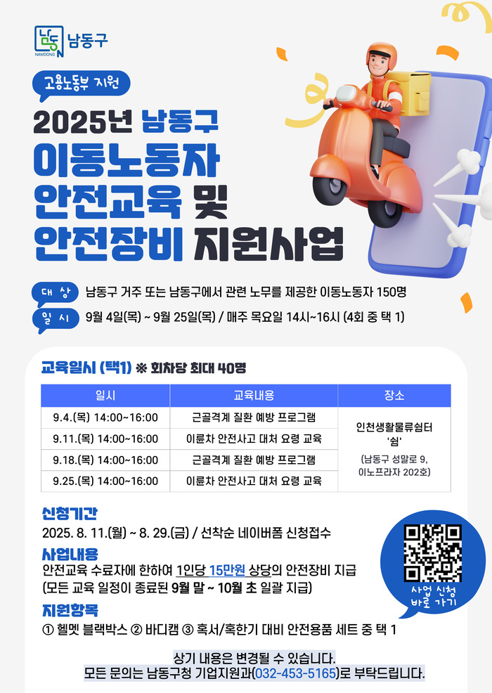 남동구 이동노동자 안전 장비 지원…사각지대 해소 나선다
