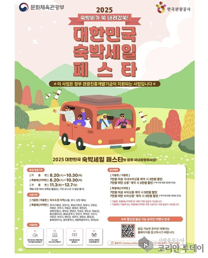 “숙박비가 쑥 내려갔쑥!” 가을·겨울에도 ‘숙박할인권’으로 국내 여행 떠나요