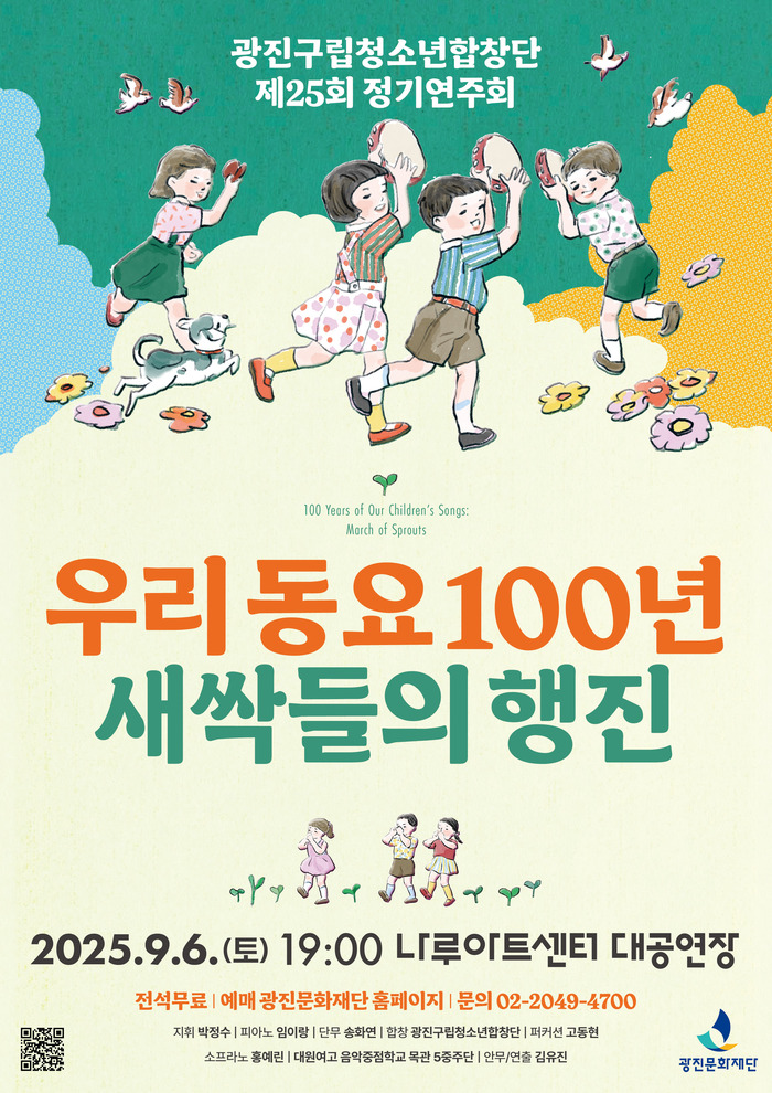 우리 동요 100년, 광진구립청소년합창단의 따뜻한 무대