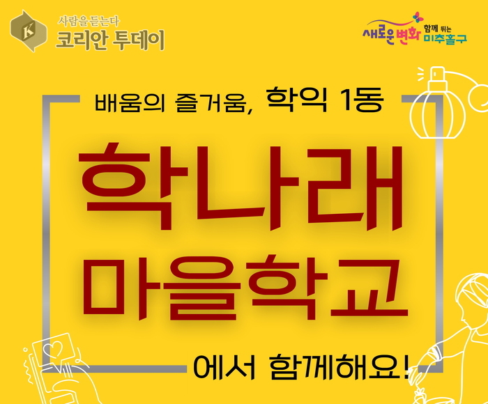미추홀구 학익1동, ‘학나래 마을 학교’로 주민 배움의 장 연다… 7개 강좌 운영