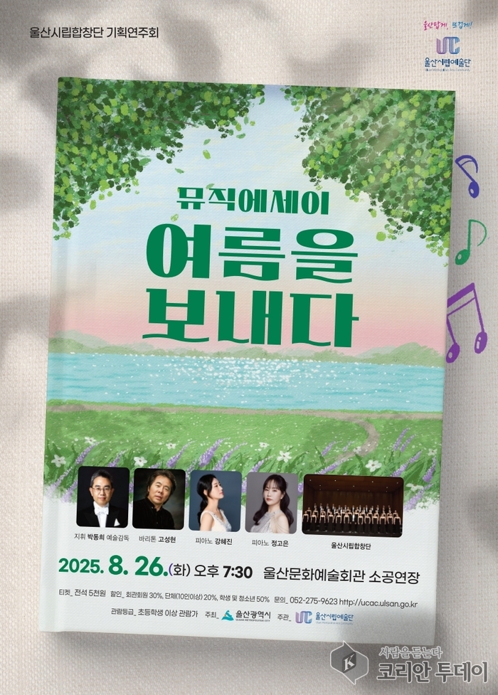 울산시립합창단 ‘뮤직 에세이 여름을 보내다’ 기획연주회