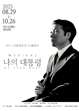 뮤지컬 나의 대통령, 부천에서 만나는 민주주의의 초상