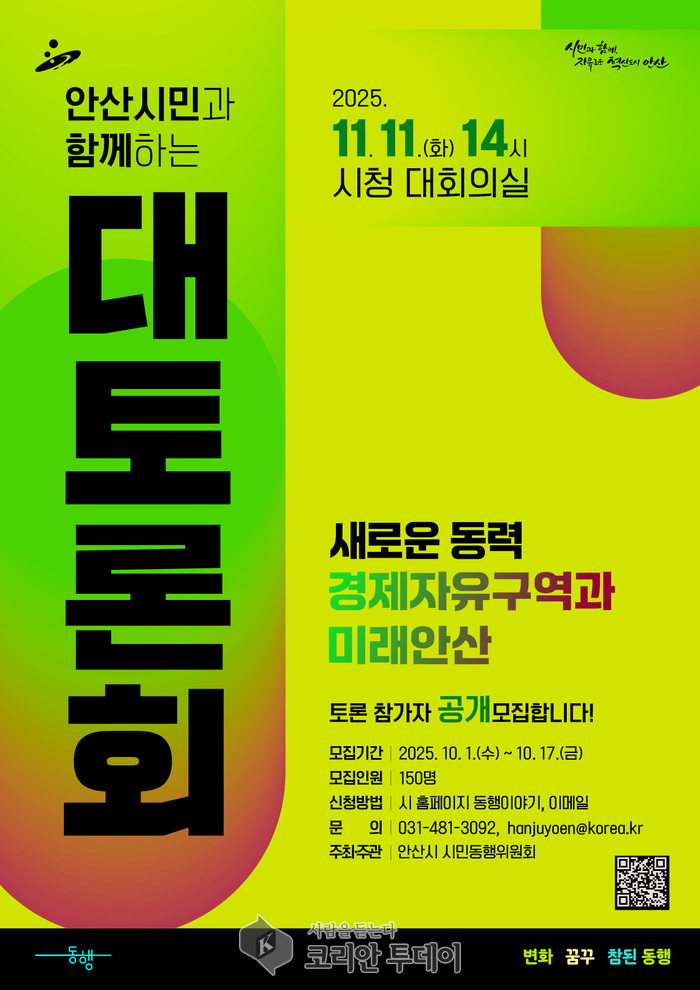 안산시 시민동행위원회, ‘경제자유구역과 미래 안산’ 대토론회 참가자 모집