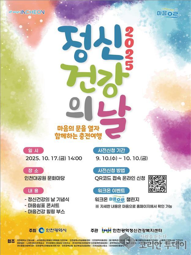 인천시, ‘2025년 정신건강의 날’ 기념행사 10월 17일 인천대공원서 개최