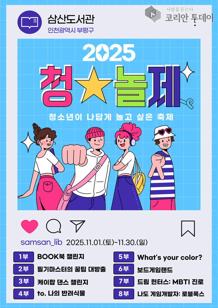 부평구립 삼산도서관, 11월 한 달 ‘청★놀제’ 개최, 청소년 맞춤형 문화체험 프로그램 운영