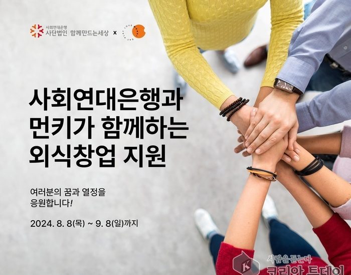 사회연대은행x먼슬리키친, 예비창업자를 위한 외식업 창업지원사업 본격 시작