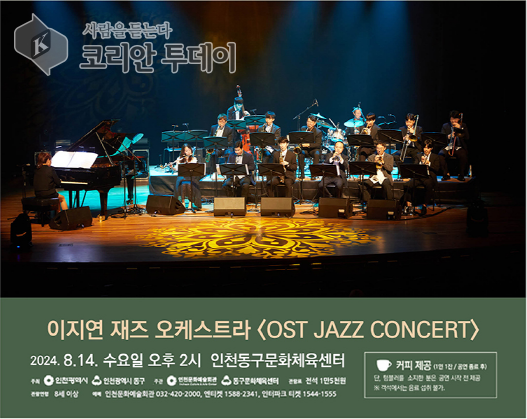 이지연 재즈 오케스트라 ‘OST JAZZ CONCERT’ 개최