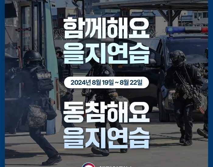 창녕군-2024 을지연습 8월 19일부터 22일까지 실시