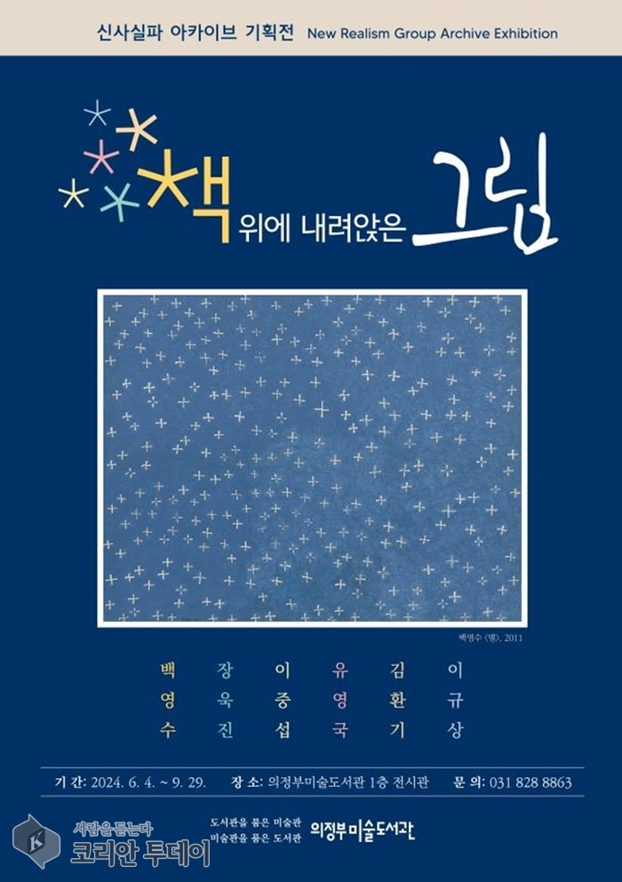 의정부미술도서관, 신사실파 기획전시 ‘책 위에 내려앉은 그림’ 9월 말까지 연장