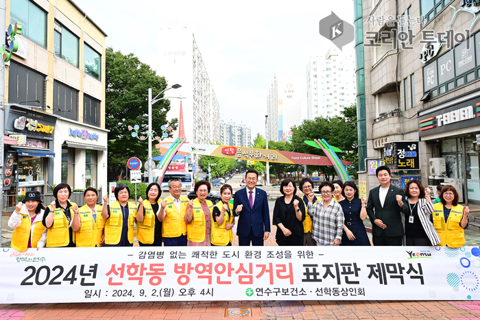 연수구, 인천 첫 ‘선학동 방역안심거리’ 제막식