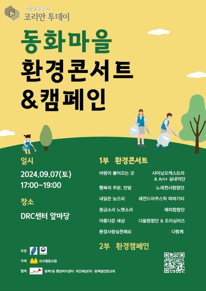 마을기업 ‘뮤코협동조합’ 환경콘서트 개최