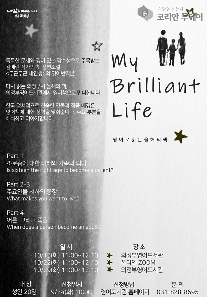 의정부영어도서관, ‘My Brilliant Life’ 영어로 읽는 올해의 책 프로그램 운영