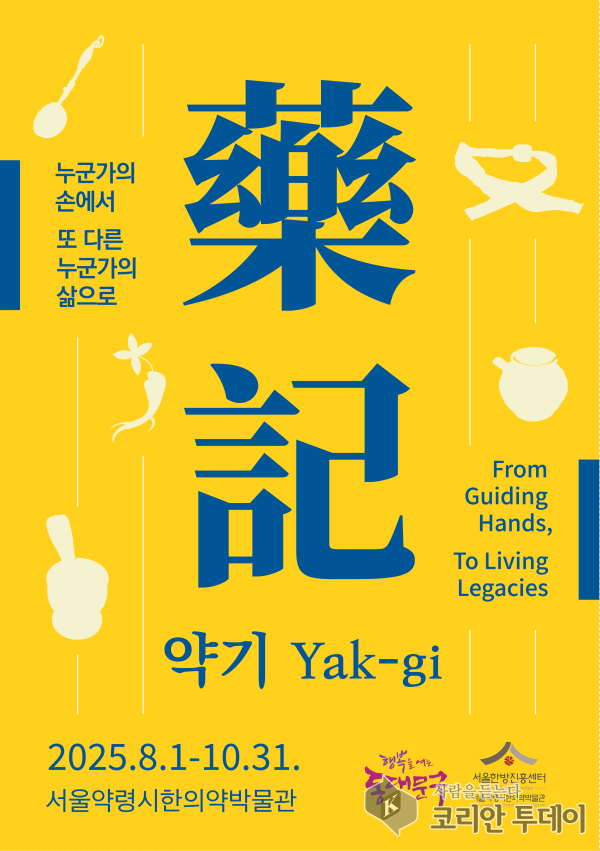 서울약령시한의약박물관, 특별전 『약기(藥記)』 개최