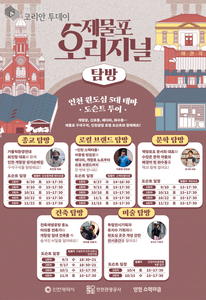 인천 원도심 도보관광 프로그램 ‘제물포 오리지널 탐방’ 참가자 모집