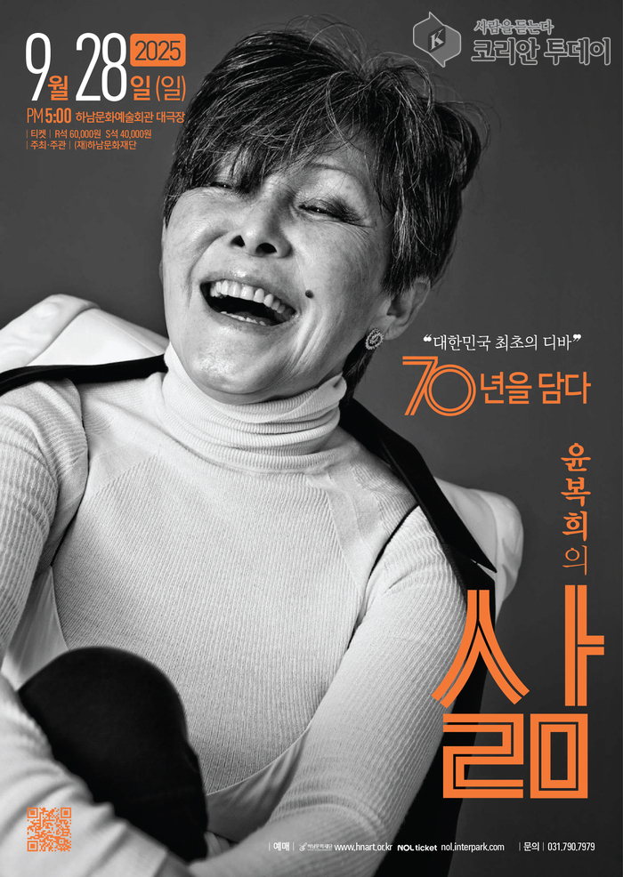 하남문화예술회관, 윤복희 70년 음악 인생을 담은 콘서트 개최