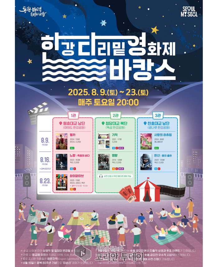 2025 한강 다리밑 영화제, 여의도·뚝섬·광나루서 무료 야외 상영