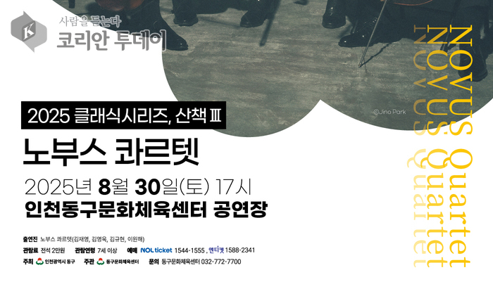 동구문화체육센터 ‘산책Ⅲ’, 노부스 콰르텟 연주로 클래식 시리즈 대미 장식