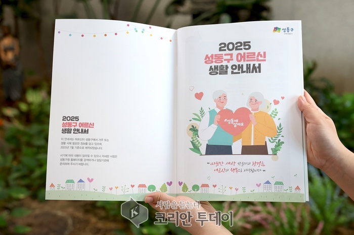 성동구, ‘2025 어르신 생활안내서’ 발간…복지·편의 정보 69개 한눈에