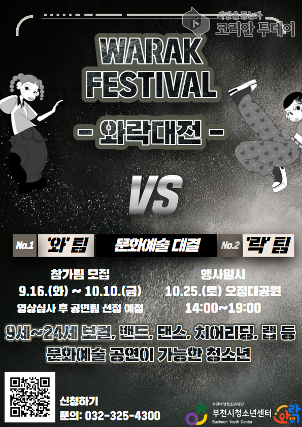 와락 페스티벌 참가자 모집, 부천 청소년 문화예술 축제의 장