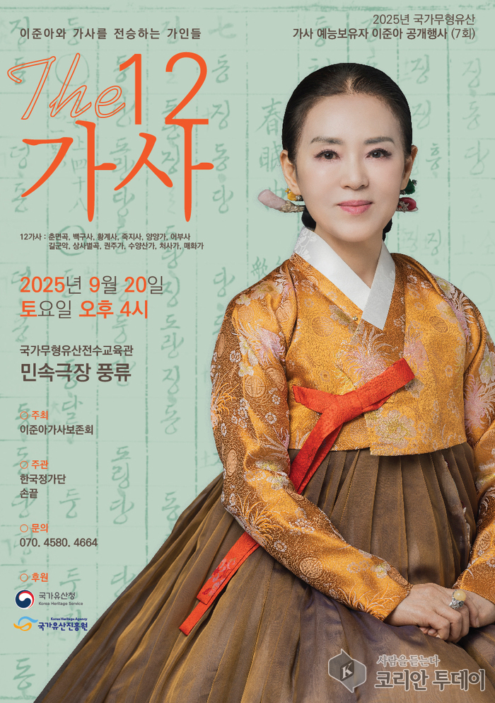 The 12 가사, 국가무형유산 이준아와 만나는 전통의 향연