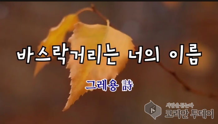 제1회 四季 AI 영상문학대상 김경미(그레용) 시인 공모전 대상 영예