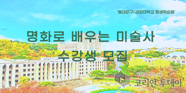 명화로 배우는 미술사 강의로 주민 문화생활 지원