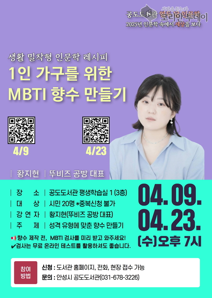 공도도서관 열두 달 인문학 ‘1인 가구를 위한 MBTI 향수 만들기’ 프로그램 운영