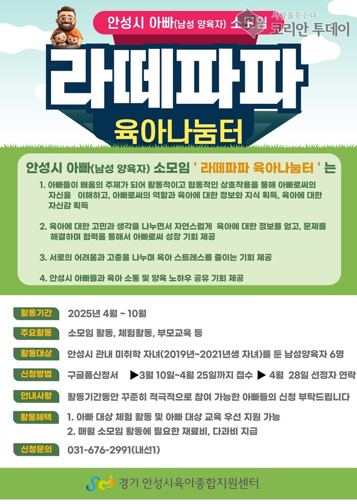 안성시육아종합지원센터, 아버지 육아소모임 ‘라떼파파 육아나눔터’ 참여자 모집
