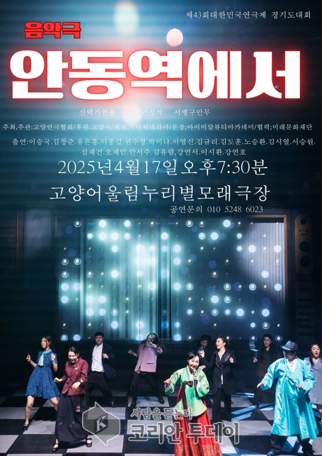 창작 음악극 ‘안동역에서’ 첫 무대 선보여, 고양시