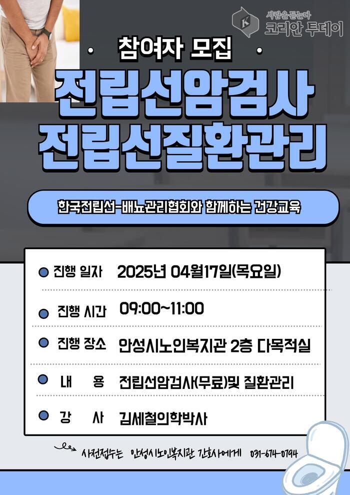 안성시노인복지관, 전립선 질환관리 교육 참여자 모집