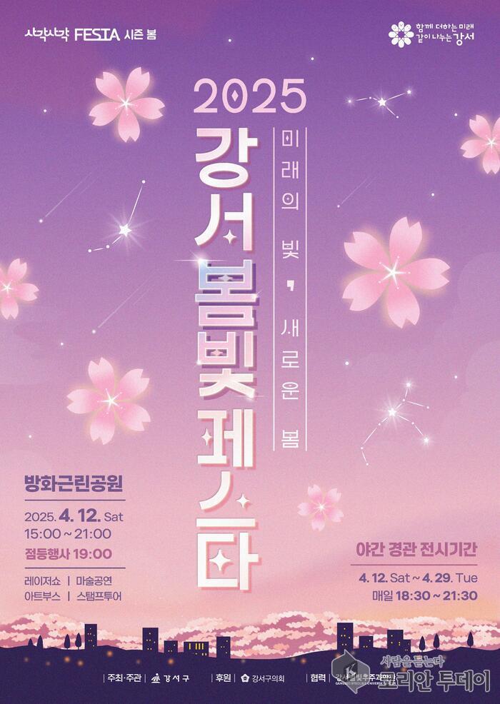 빛으로 피어나는 강서의 봄, ‘2025 강서 봄빛페스타’ 12일 개막